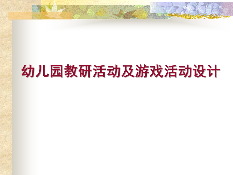 幼儿园教研活动及游戏活动设计PPT课件幼儿园教研活动及游戏活动设计.ppt_第1页