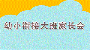 幼小衔接大班家长会PPT课件大班幼小衔接家长会PPT课件.ppt