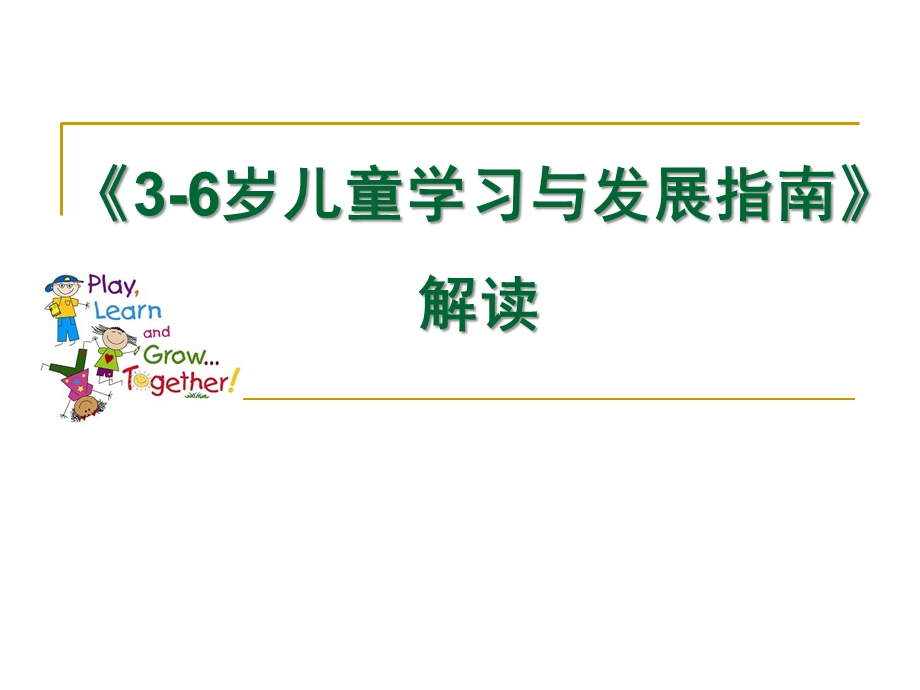 幼儿园《3-6岁儿童学习与发展指南-解读》PPT课件3-6岁儿童学习与发展指南-解读.pptx_第1页