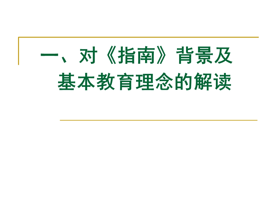 幼儿园《3-6岁儿童学习与发展指南-解读》PPT课件3-6岁儿童学习与发展指南-解读.pptx_第3页