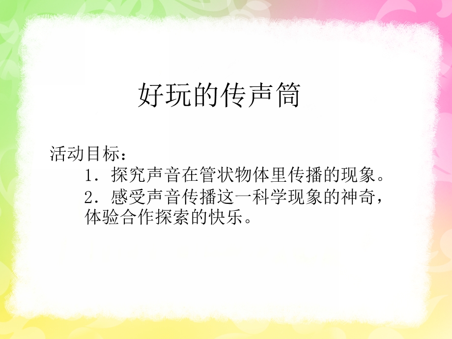 大班科学《传声筒》PPT课件教案传声筒.pptx_第2页