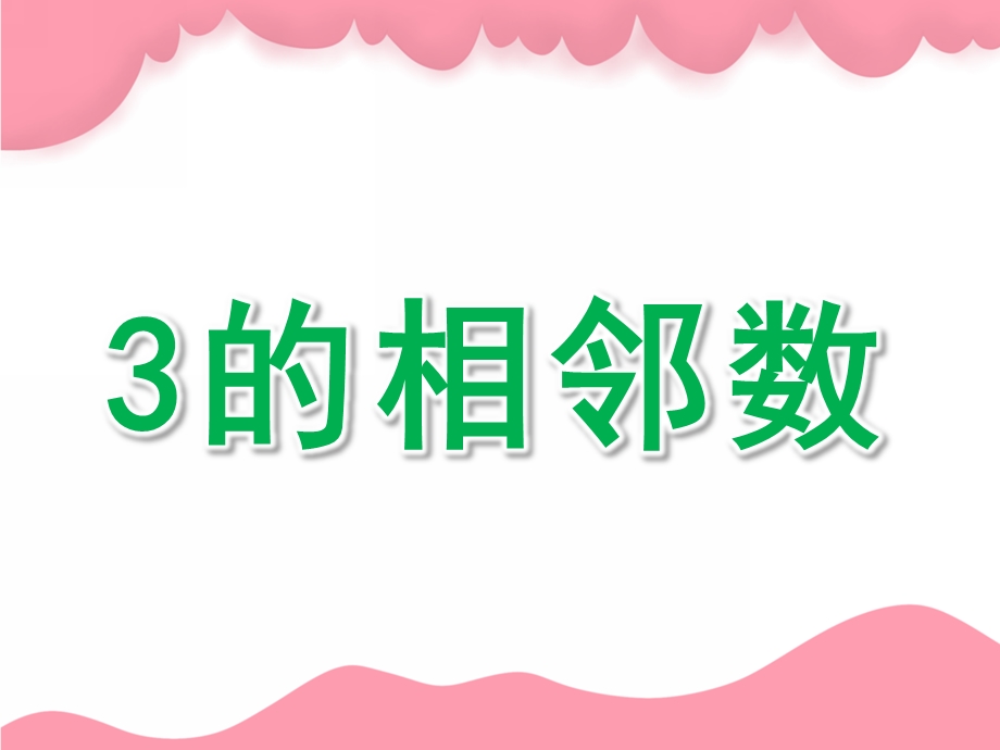 中班数学《3的相邻数》PPT课件教案3的相邻数.pptx_第1页