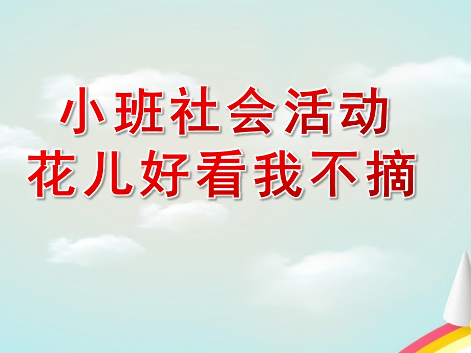 小班社会公开课《花儿好看我不摘》PPT课件教案小班社会《花儿好看我不摘》.pptx_第1页