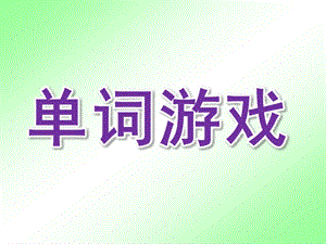 托班英语《单词游戏》PPT课件幼儿园托班英语单词练习游戏.ppt