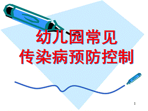 幼儿园常见传染病预防控制PPT课件幼儿园常见传染病预防控制-PPT课件.ppt