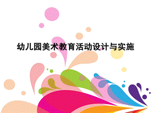 幼儿园美术教育活动设计与实施PPT幼儿园美术教育活动设计与实施.pptx