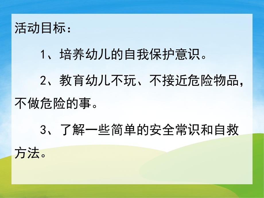 小班安全《保护自己》PPT课件教案PPT课件.pptx_第2页