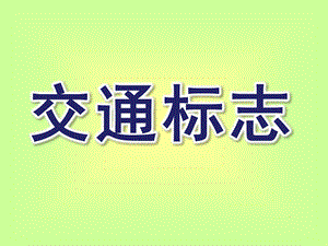 大班交通标志PPT课件教案交通标志大班ppt.pptx