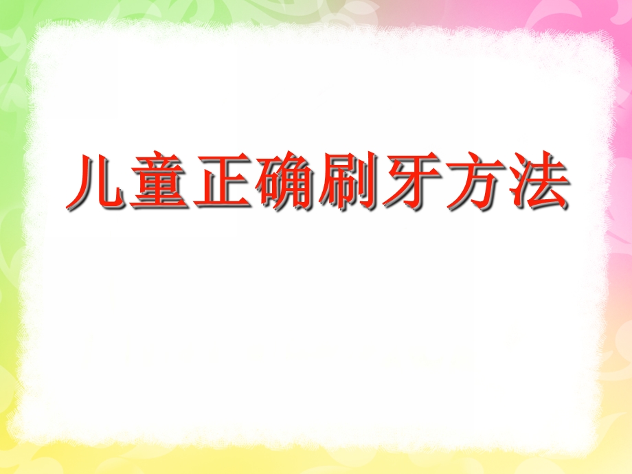 幼儿正确刷牙PPT课件幼儿正确刷牙ppt.pptx_第1页