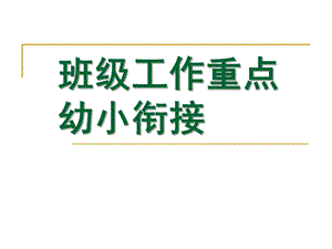 幼小衔接大班班级工作重点PPT课件大二班班级工作重点：幼小衔接.ppt