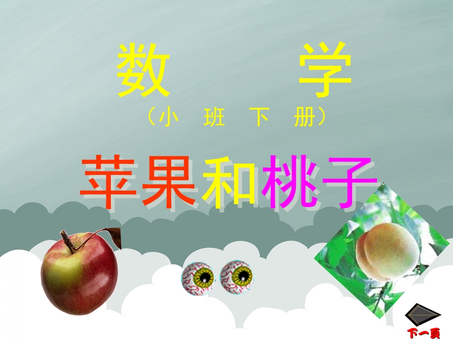 小班数学下册《苹果和桃子》PPT课件PPT课件.pptx_第2页