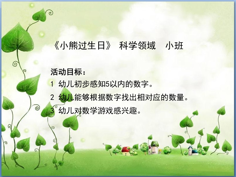 小班语言科学《小熊过生日》PPT课件教案小熊过生日(ppt).ppt_第2页