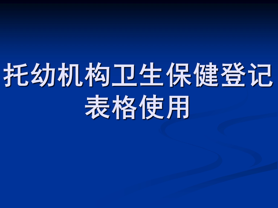 托幼机构卫生保健登记表格使用PPT课件托幼机构卫生保健.pptx_第1页