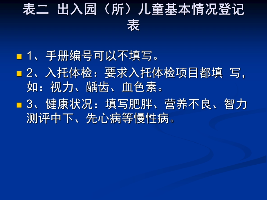 托幼机构卫生保健登记表格使用PPT课件托幼机构卫生保健.pptx_第3页