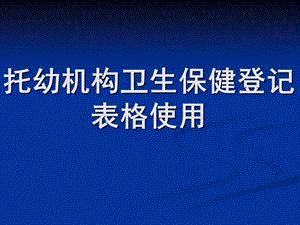 托幼机构卫生保健登记表格使用PPT课件托幼机构卫生保健.pptx