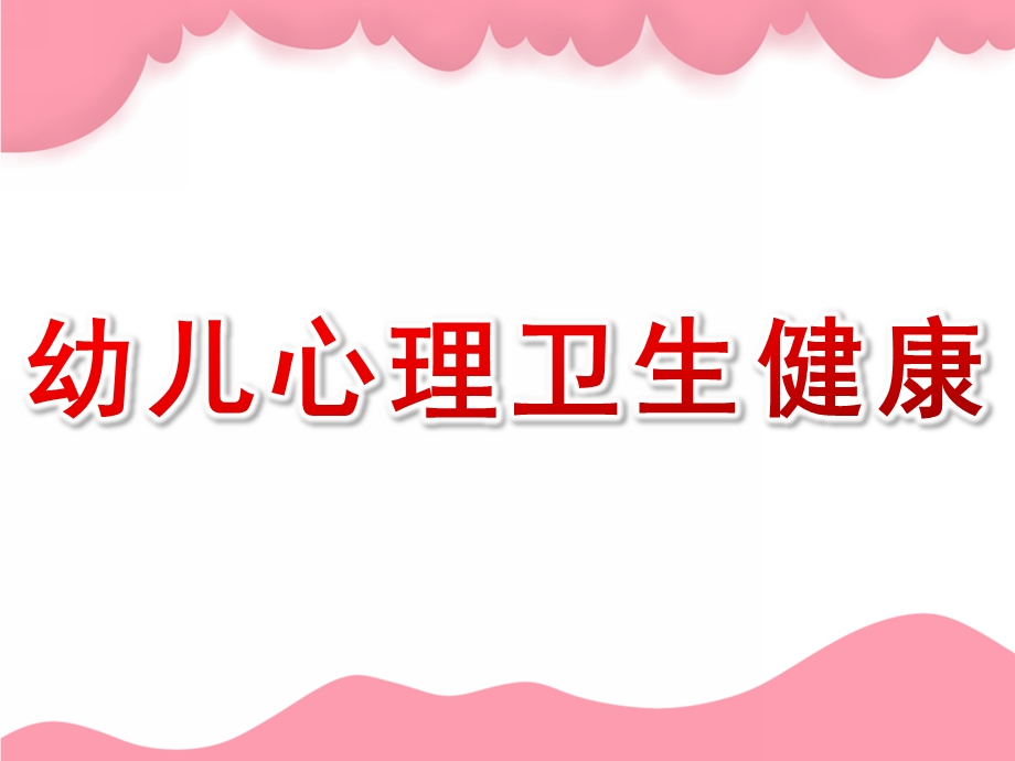 幼儿心理卫生健康PPT课件课件-幼儿心理卫生健康.ppt_第1页