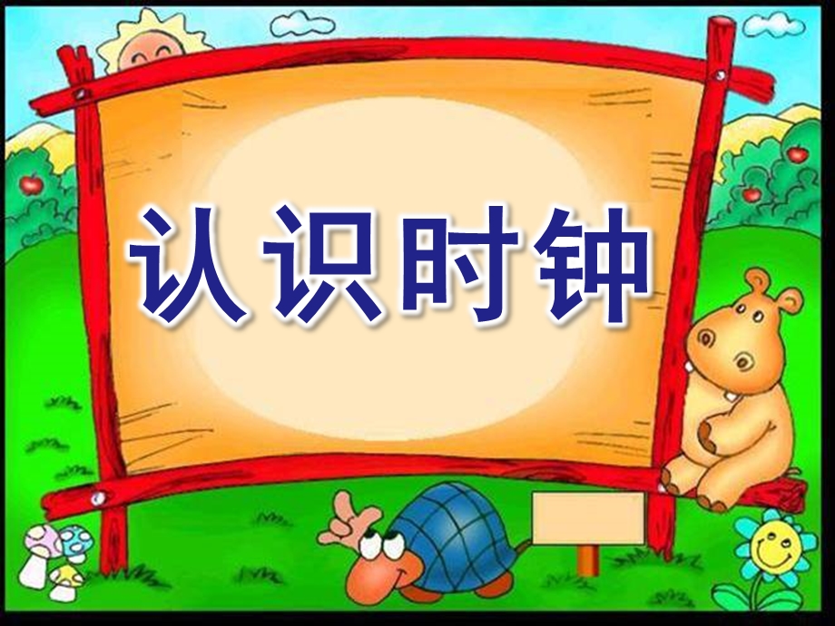 幼儿园认识时钟PPT课件教案幼儿园认识时钟ppt.ppt_第1页