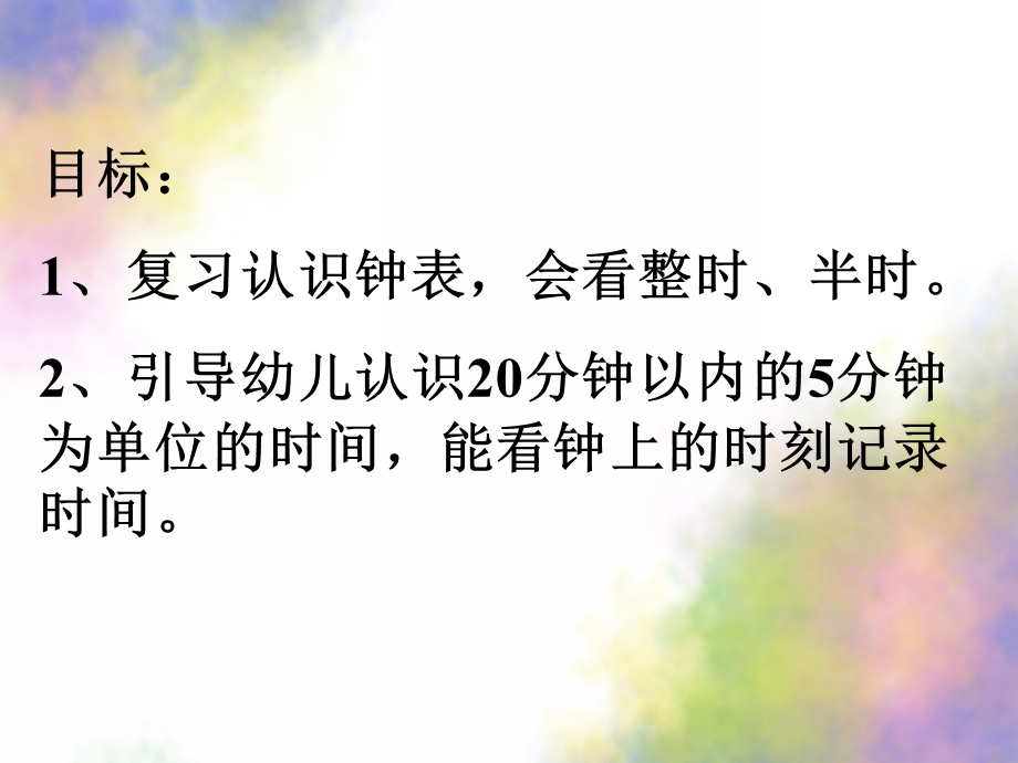 幼儿园认识时钟PPT课件教案幼儿园认识时钟ppt.ppt_第3页