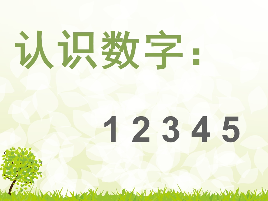 小班数学《5以内的点数》PPT课件教案小班数学认识数字1-5.pptx_第2页