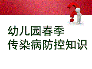 幼儿园春季传染病防控知识PPT课件幼儿园春季传染病防控知232识.ppt