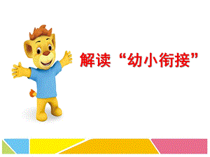 解读幼小衔接PPT课件幼小衔接招生讲座.ppt