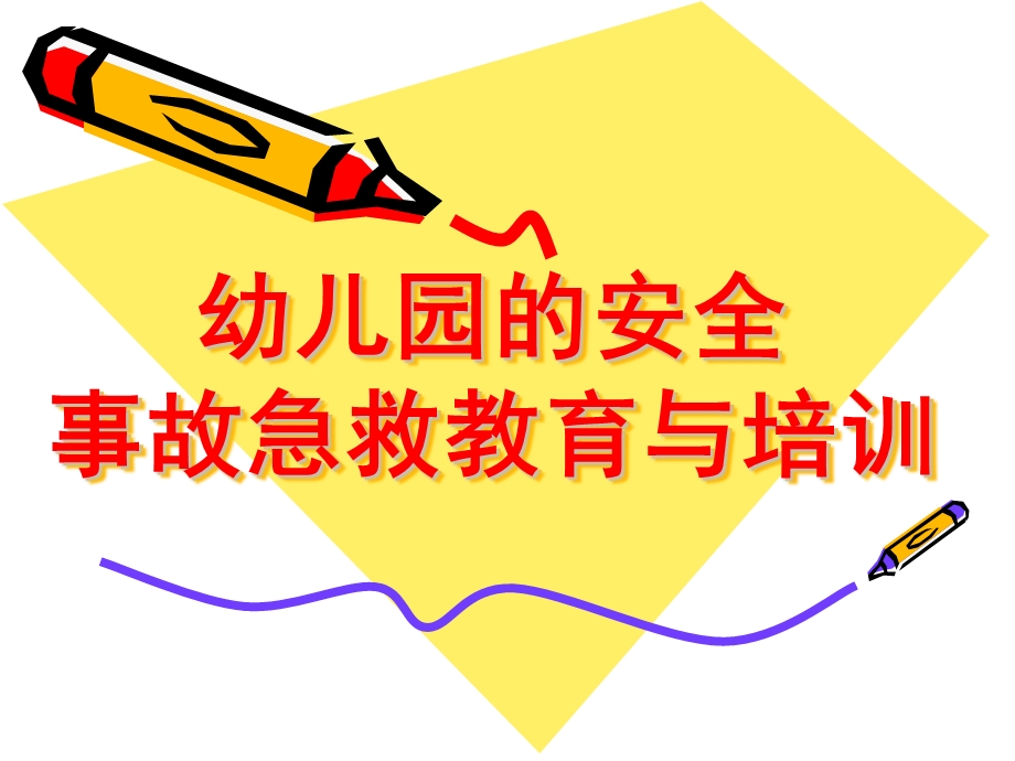 幼儿园的安全事故急救教育与培训PPT课件中小学幼儿园的安全事故急救教育与培训.ppt_第1页