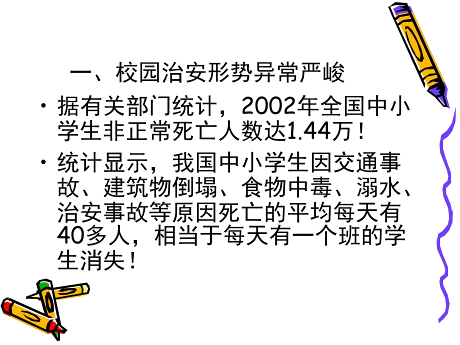 幼儿园的安全事故急救教育与培训PPT课件中小学幼儿园的安全事故急救教育与培训.ppt_第2页