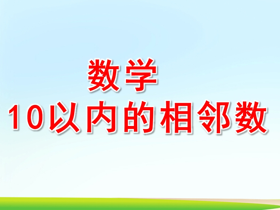 中班数学《10以内的相邻数》PPT课件教案中班数学-10以内的相邻数.pptx_第1页