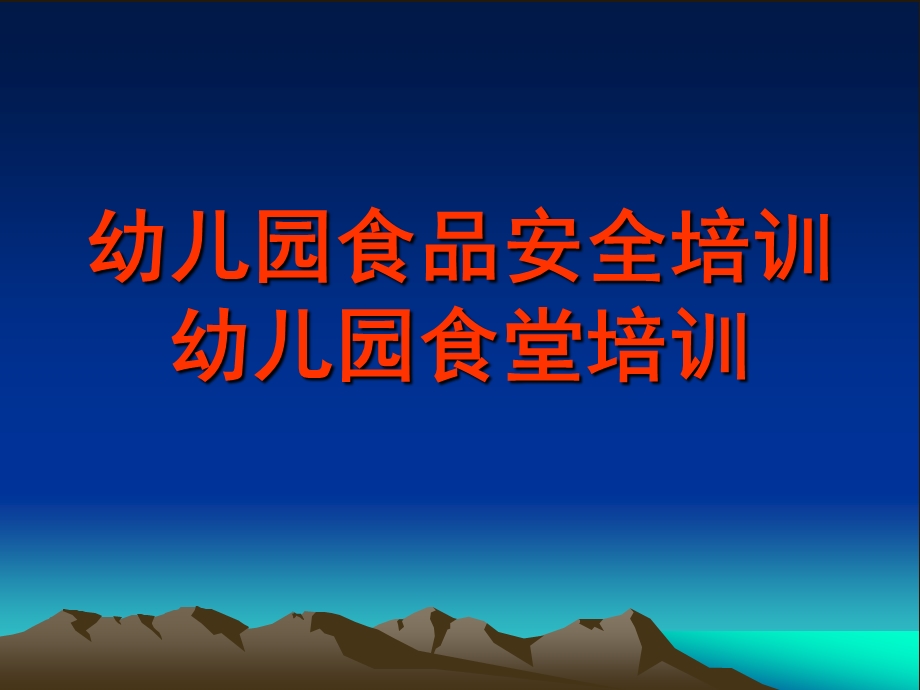 幼儿园食堂培训PPT幼儿园食堂培训ppt.pptx_第1页