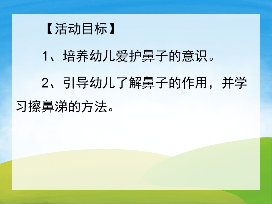 小班《小小鼻子要保护》PPT课件教案PPT课件.pptx_第2页