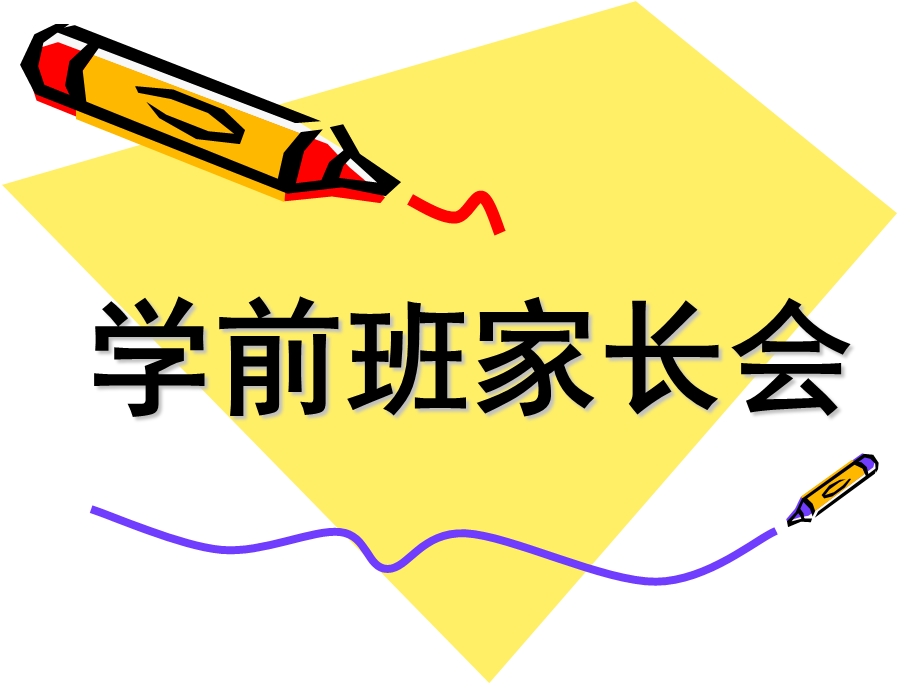 幼儿园学前班幼小衔接家长会PPT课件学前班幼小衔接家长会.ppt_第1页