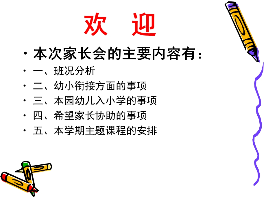 幼儿园学前班幼小衔接家长会PPT课件学前班幼小衔接家长会.ppt_第2页