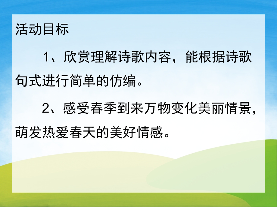 中班语言诗歌《春天的秘密》PPT课件教案PPT课件.pptx_第2页