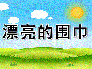 幼儿园美术活动《漂亮的围巾》PPT课件教案PPT课件.ppt