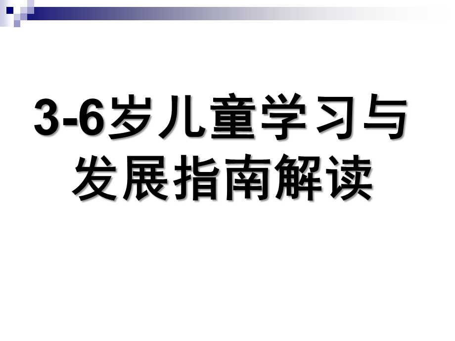 幼儿园《3-6岁儿童学习与发展指南》PPT课件3-6岁儿童学习与发展指南PPT--家长会可用.ppt_第1页