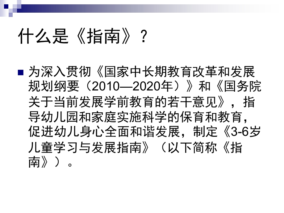 幼儿园《3-6岁儿童学习与发展指南》PPT课件3-6岁儿童学习与发展指南PPT--家长会可用.ppt_第2页