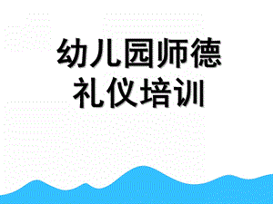 幼儿园师德礼仪培训PPT课件师德、礼仪培训ppt.pptx