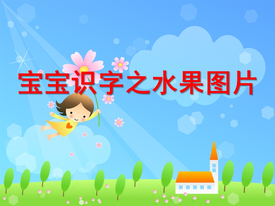 幼儿园识字课件水果图片PPT课件ppt课件.ppt_第1页