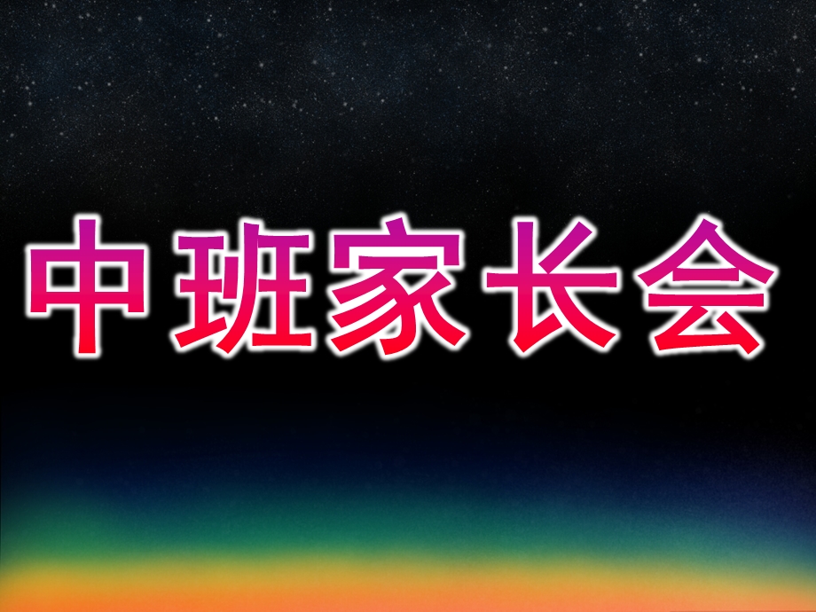 幼儿园第一学期中班家长会PPT课件中班家长会模板.ppt_第1页