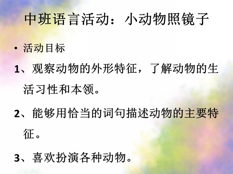 中班语言《小动物照镜子》PPT课件教案中班语言：小动物照镜子.pptx_第2页