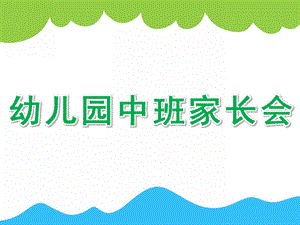 幼儿园中班家长会PPT课件幼儿园中班家长会PPT课件.ppt