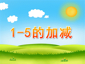 幼儿园《1-5的加减》PPT课件幼儿园课件1——5加减.ppt