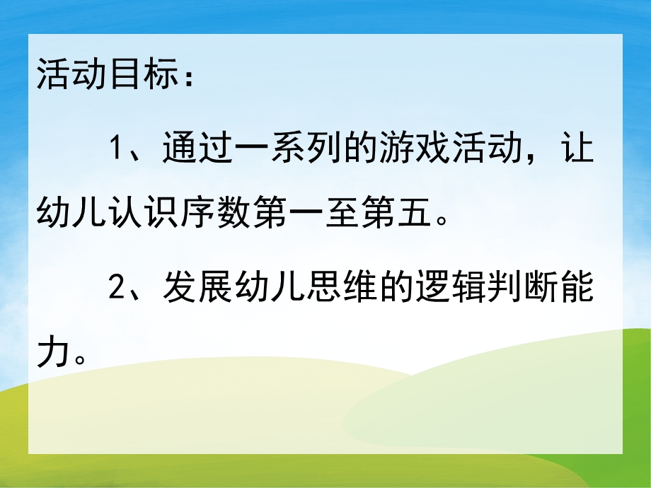 中班数学《认识5以内的序数》PPT课件教案PPT课件.pptx_第2页