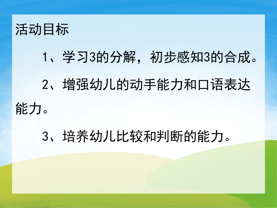 幼儿园数学《3的分解和组成》PPT课件教案PPT课件.pptx_第2页