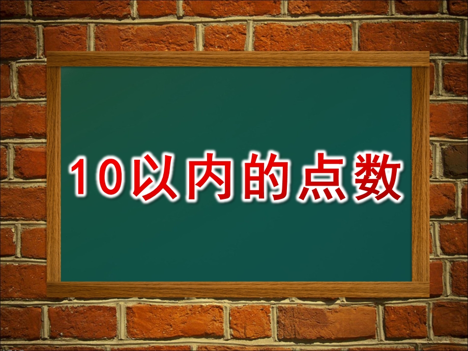 小班数学《10以内的点数》PPT课件教案10以内的点数.pptx_第1页