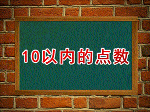 小班数学《10以内的点数》PPT课件教案10以内的点数.pptx