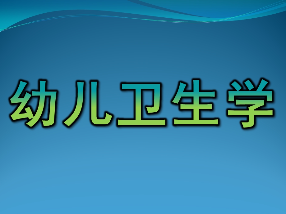 幼儿卫生学PPT课件幼儿卫生学ppt.pptx_第1页