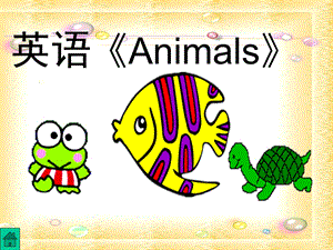 大班英语《Animals》PPT课件教案英语Animals.pptx