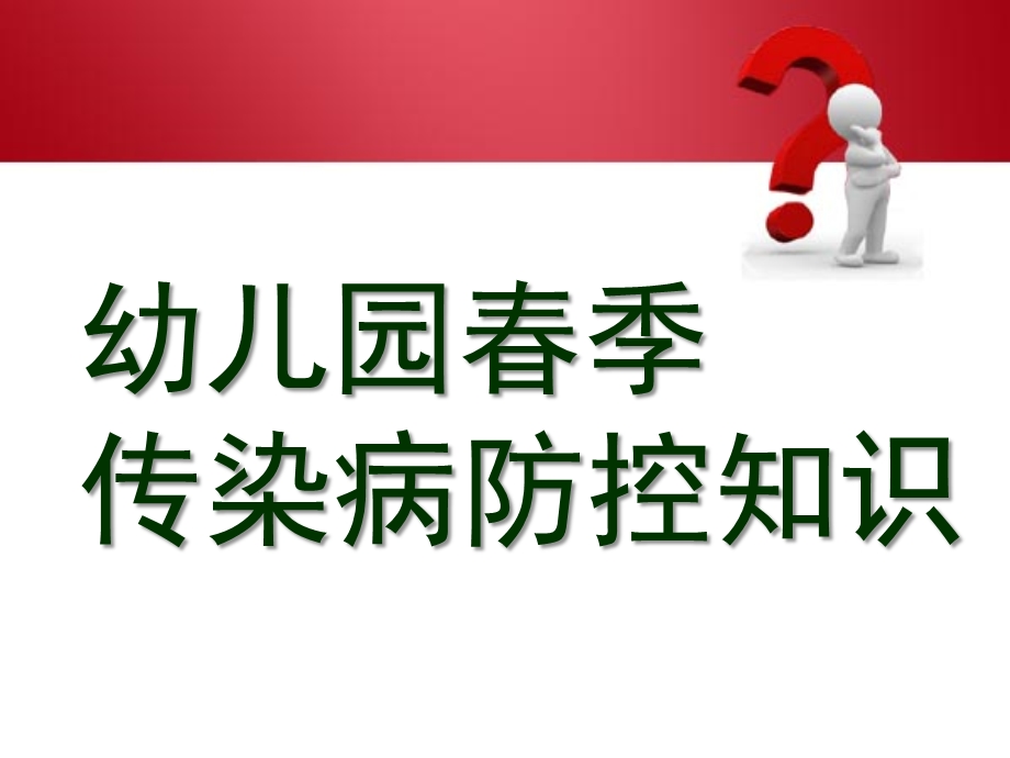 幼儿园春季传染病防控知识PPT课件幼儿园春季传染病防控知232识.pptx_第1页