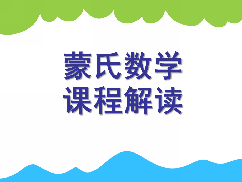 幼儿园蒙氏数学教学培训PPT课件蒙氏数学教学培训.ppt_第1页